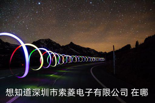 觀瀾索菱廠在什么位置，想知道深圳市索菱電子有限公司 在哪