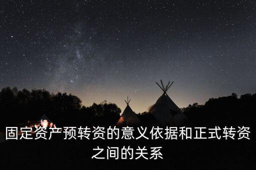 固定資產(chǎn)預轉資的意義依據(jù)和正式轉資之間的關系