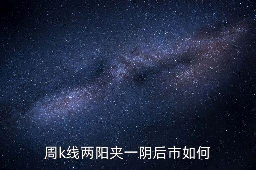 兩陽夾一陰什么時候拋，股價處于k線高位中位低位時出現(xiàn)雙陽夾陰