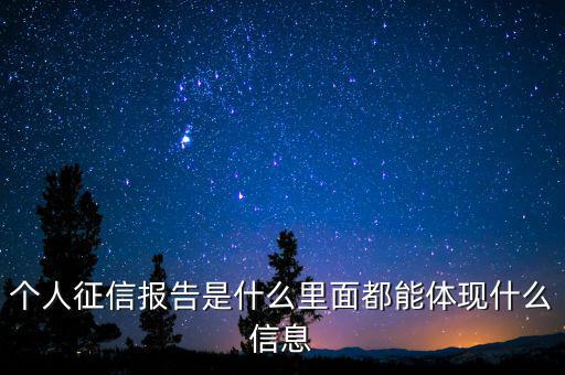 征信報告是什么樣的，什么是個人信用報告