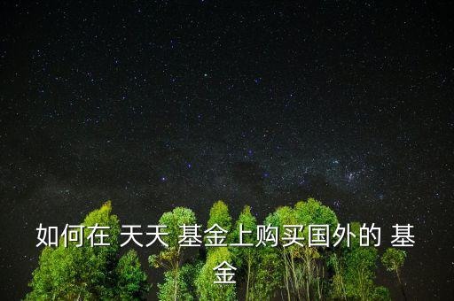 天天基金網怎么賣基金,獨立基金銷售機構開設網上平臺銷售基金
