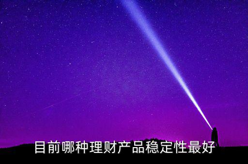 什么樣的理財(cái)最穩(wěn)健，哪種理財(cái)比較穩(wěn)定