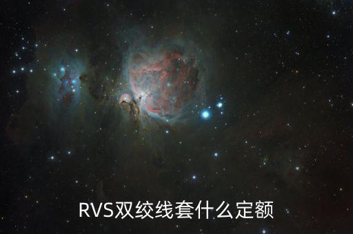 雙工器套什么定額，RVS雙絞線套什么定額