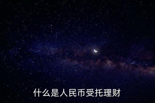 錢保姆理財是什么背景，什么是人民幣受托理財