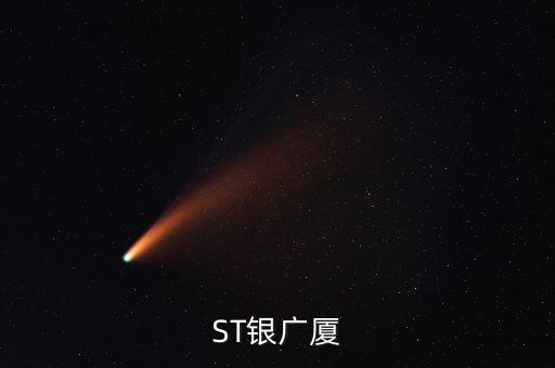 000557什么時候復牌，ST銀廣廈