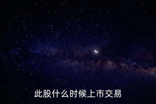 豐元股份什么時(shí)候上市，000670什么時(shí)候能上市