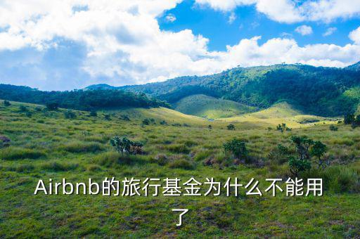 airbnb為什么會(huì)成功，為什么吳霽虹教授很看好Airbnb