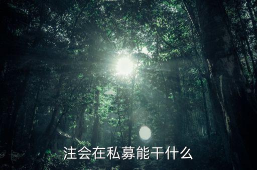 私募證書能做什么，取得基金從業(yè)資格證書后可以從事哪些工作
