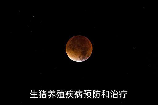 中牧主要產(chǎn)什么疫苗，請教下大家一般都給你打什么預(yù)防疾病的育苗啊除了口蹄疫疫