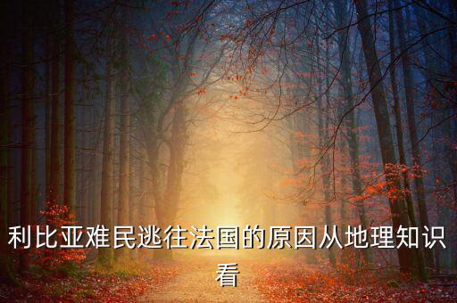 地中海為什么有難民，為什么地中海的面積不斷縮小死亡