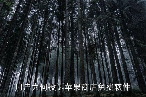 用戶(hù)為何投訴蘋(píng)果商店免費(fèi)軟件