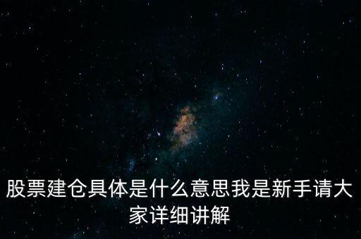 股票建倉是什么意思，股市中什么叫建倉