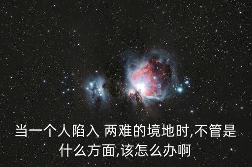 人在兩難境怎么辦,學(xué)會(huì)選擇懂得放棄，才能擁有廣闊人生境界