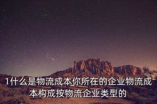 什么是物流企業(yè)成本，物流成本是什么意思