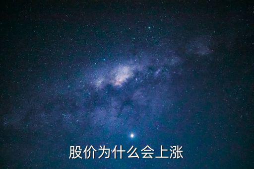 股票價(jià)格為什么會(huì)上漲，股價(jià)上漲的具體原因是什么