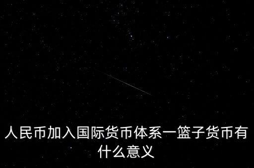 為什么改革現(xiàn)行國際貨幣體系，結(jié)合貨幣體系改革方向談?wù)勎覈趪H貨幣體系改革中的作用