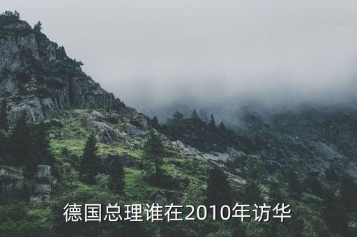默克爾訪華簽了什么合同，德國(guó)總理默克爾訪華有什么目的