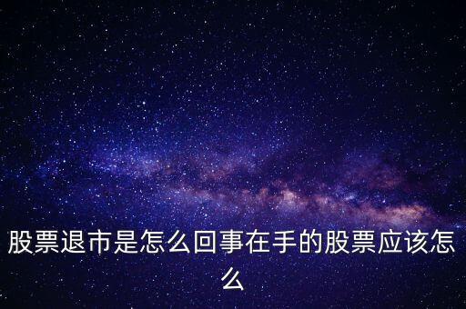 創(chuàng)業(yè)板退市什么意思，退市的新三板是什么意思