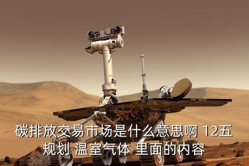 碳交易市場鏈接什么意思，什么是新能源下的碳交易市場