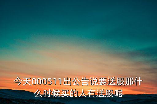 惠博普什么時候送股，大家都說它出的中報好但我不知道怎么看我只想問問什么么時候