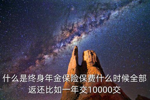 什么是終身年金保險(xiǎn)，怎么理解終身年金保險(xiǎn)