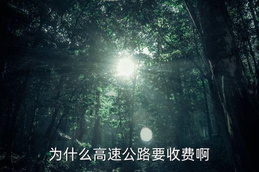 高速公路憑什么收費(fèi)，為什么高速公路要收費(fèi)啊