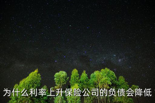 為什么利率降低養(yǎng)老金負債增加，銀行利率 下降為何人壽保費曾加