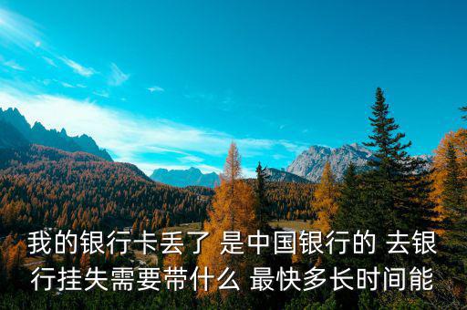 中國(guó)銀行卡掛失需要什么，我的中國(guó)銀行銀行卡丟了需要怎么辦掛失
