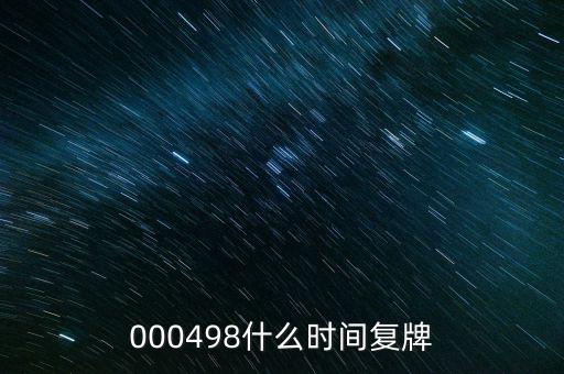 永貴電器什么時候復牌，000560各位大神知道啥時候復牌