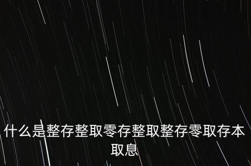 整存零取是什么意思，零存整取是什么意思啊