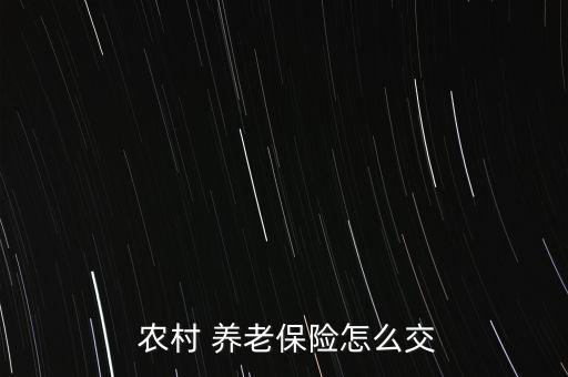 農村買養(yǎng)老保險怎么買