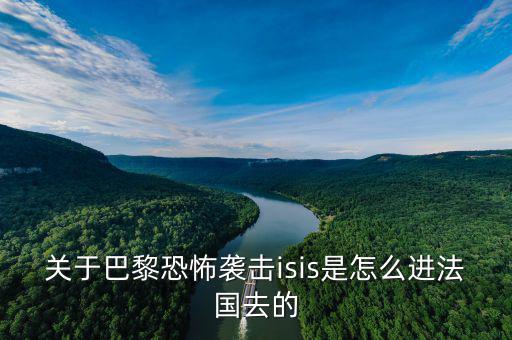 is為什么攻擊法國，法國巴黎為什么會發(fā)生恐怖襲擊
