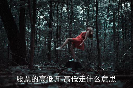股票低開高走意味著什么，高開低走在股票上能說明什么問題