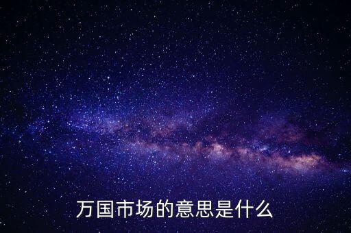 萬國市場(chǎng)的意思是什么