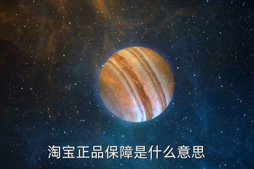 什么是實(shí)物保障，淘寶實(shí)物擔(dān)保金是什么