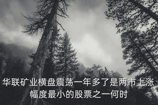 華聯(lián)礦業(yè)為什么跌，華聯(lián)股份為何這些天大跌呢
