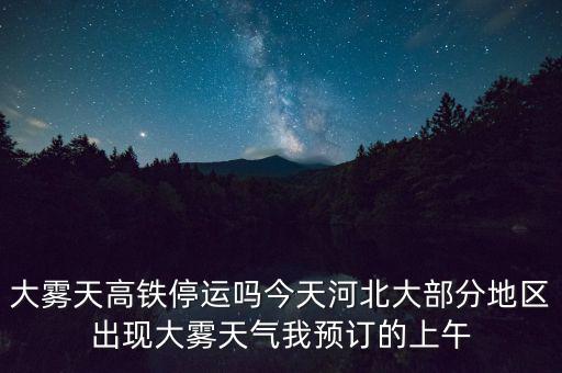 高鐵什么溫度停運，冰凍天氣地鐵火車高鐵運行嗎