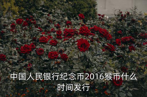 中國人民銀行紀(jì)念幣2016猴幣什么時間發(fā)行