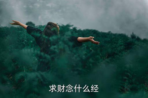 求財念什么經