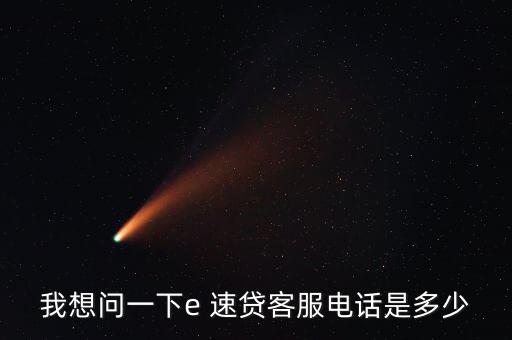 e速貸怎么借款,微信、微博聯(lián)系e速貸官方可進(jìn)一步了解