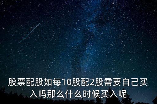 每股配股價什么時候能買，什么時候買配股