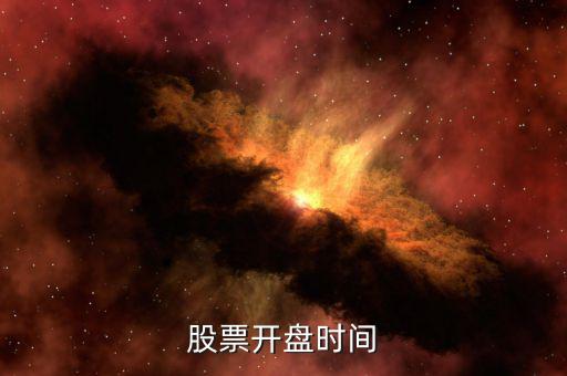 田歌股票什么時(shí)候開(kāi)盤(pán)，股票開(kāi)盤(pán)時(shí)間