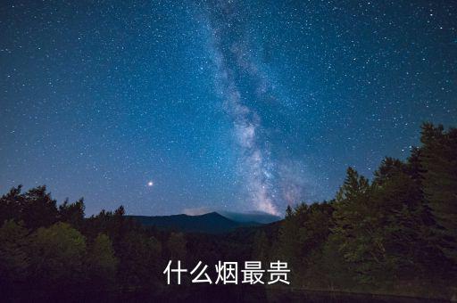什么煙最貴，什么香煙是最貴的