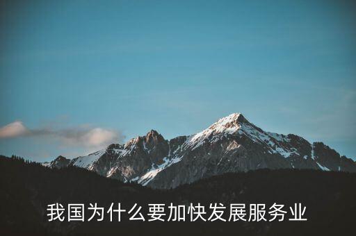 為什么要發(fā)展服務(wù)業(yè)，我國(guó)為何要大力發(fā)展服務(wù)業(yè)