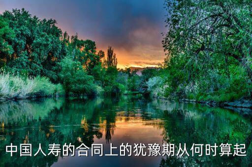 退保有十天猶豫期從什么時(shí)候算起，保險(xiǎn)的十天猶豫期是從什么時(shí)候開始算的