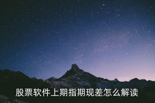 期現(xiàn)差為正說明什么，期現(xiàn)差是什么