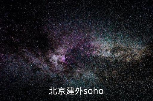 建外soho房價(jià)為什么低，北京建外soho