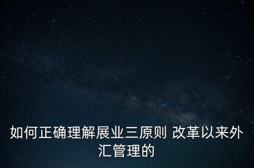 展業(yè)三原則是什么，外匯業(yè)務(wù)如何做好展業(yè)三原則