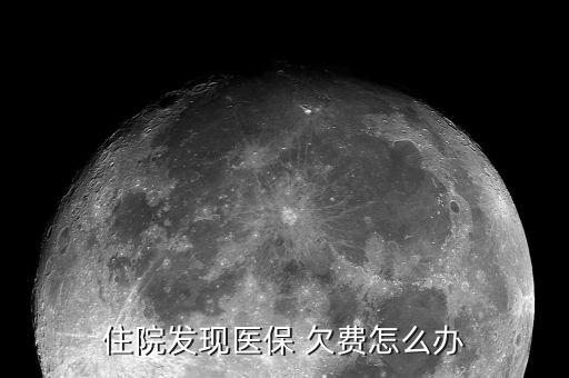 石家莊醫(yī)療保險(xiǎn)欠費(fèi)怎么辦,醫(yī)?？ú荒芮焚M(fèi)醫(yī)保個(gè)人賬戶可轉(zhuǎn)賬