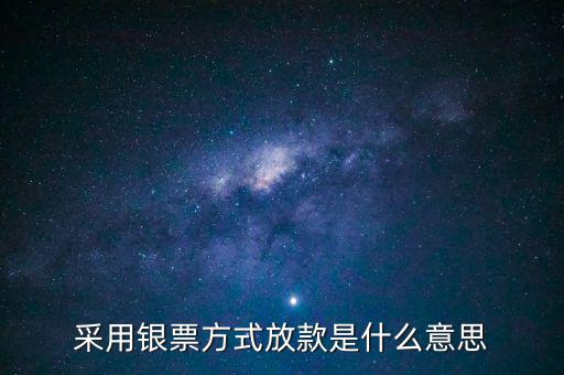 銀行放款是什么意思，銀行發(fā)放貸款是什么意思